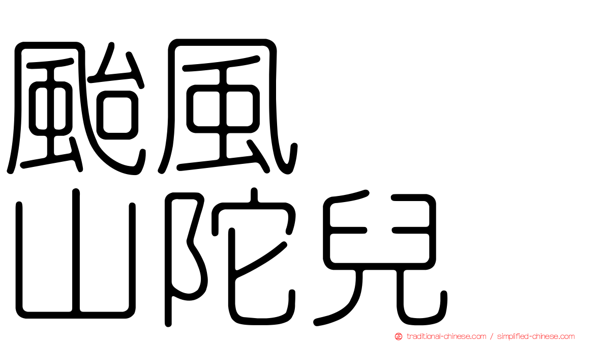 颱風　　山陀兒